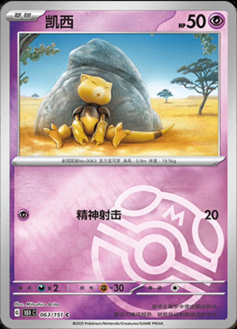 Abra [Master Ball] #63