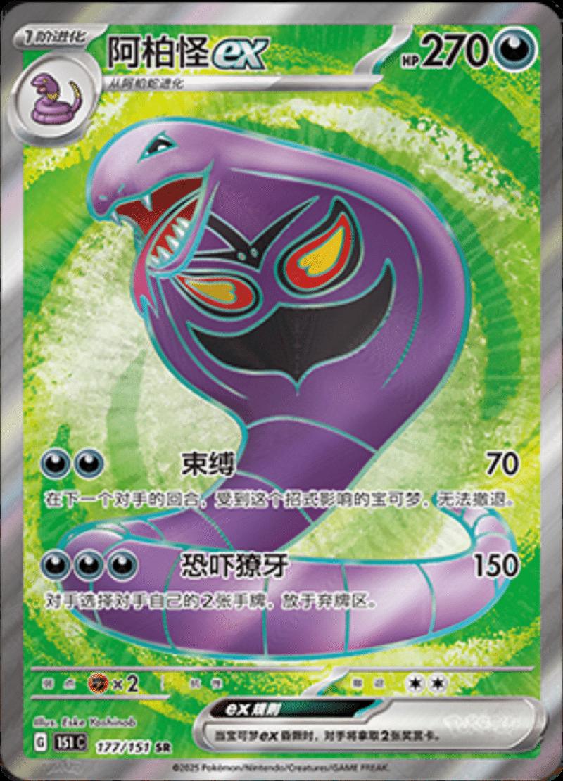 Arbok EX #177