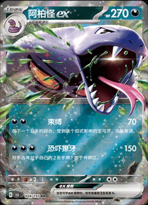 Arbok EX #24