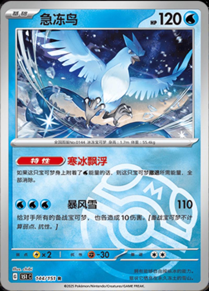 Articuno [Master Ball] #144