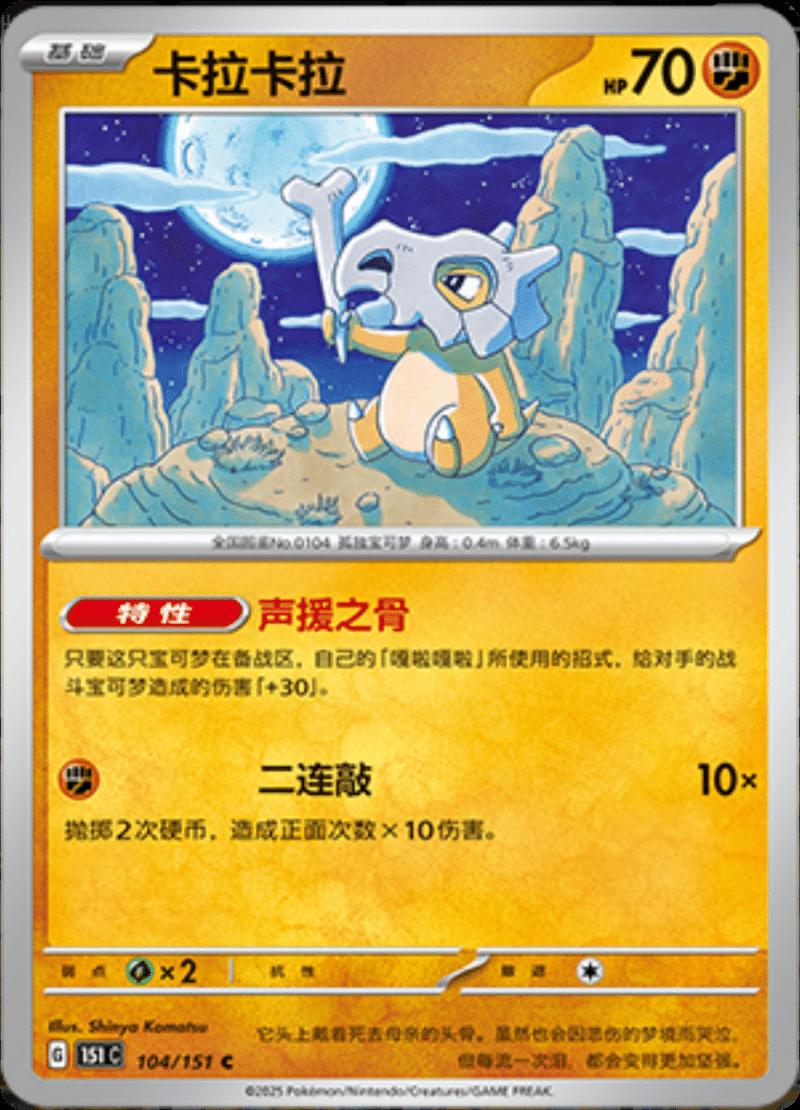 Cubone #104