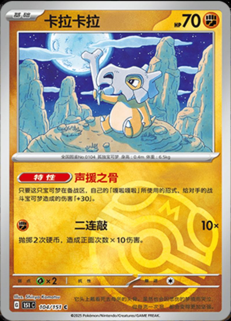 Cubone [Master Ball] #104