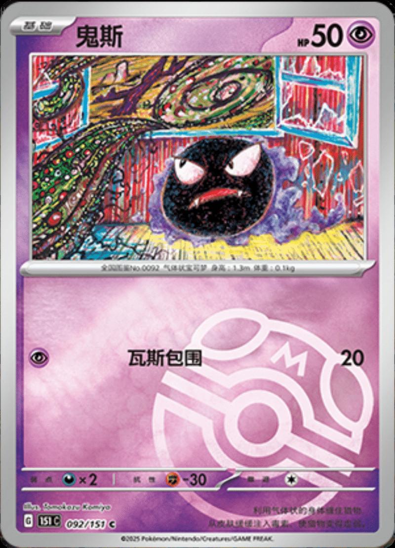 Gastly [Master Ball] #92