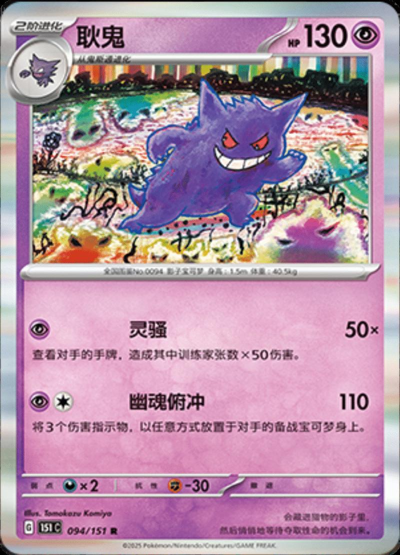Gengar #94