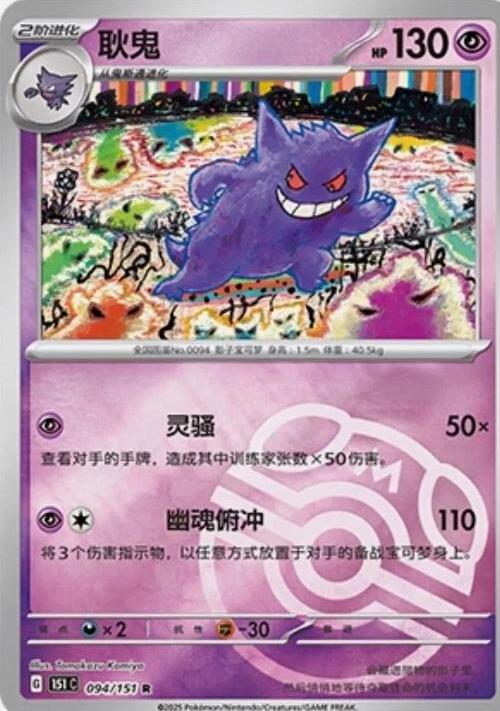 Gengar [Master Ball] #94