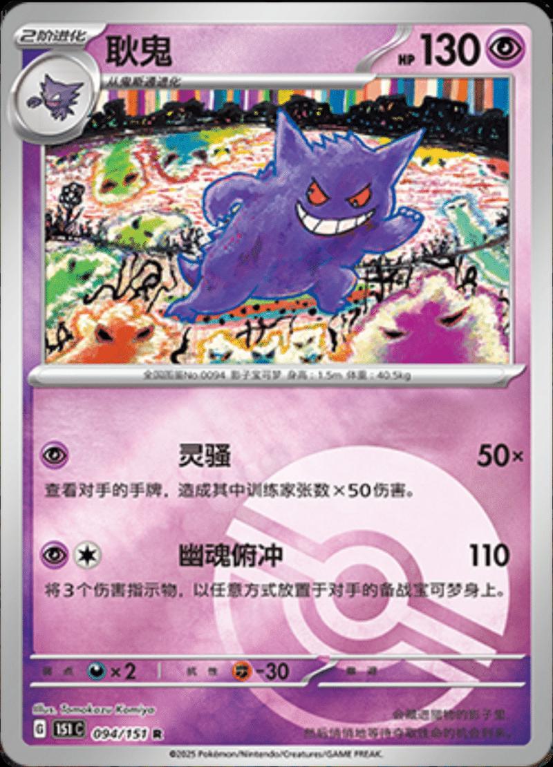 Gengar [Reverse] #94