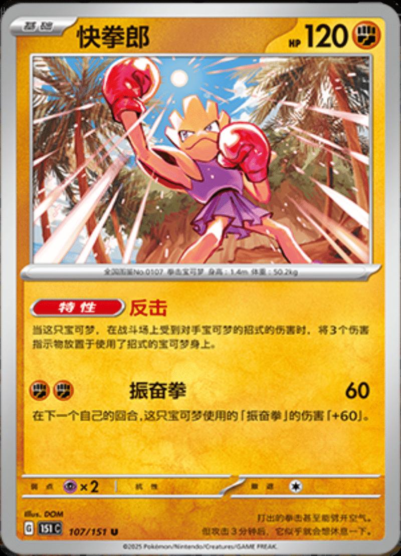 Hitmonchan #107