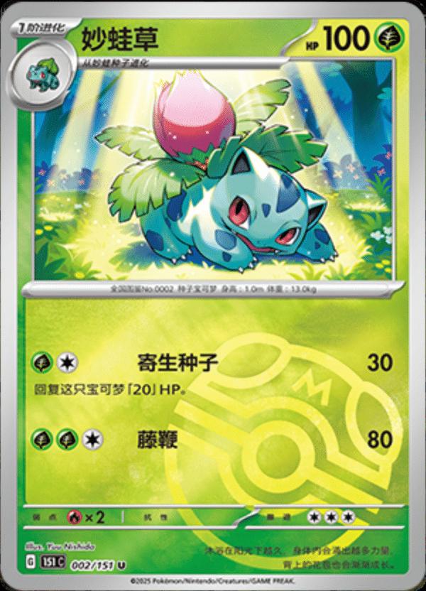 Ivysaur [Master Ball] #2