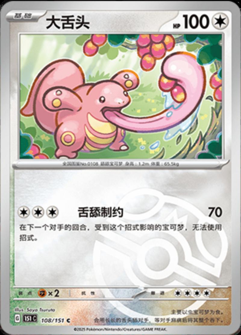Lickitung [Master Ball] #108