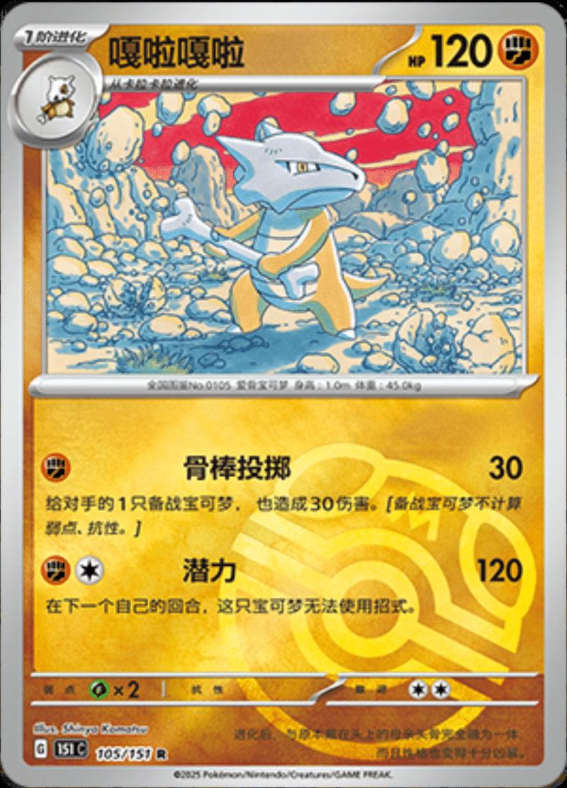 Marowak [Master Ball] #105