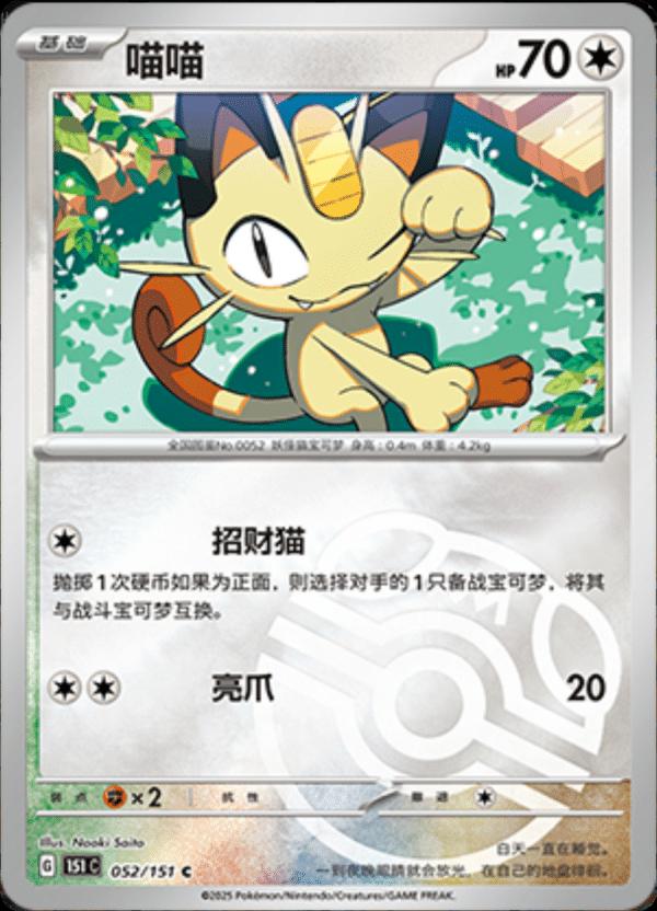 Meowth [Master Ball] #52