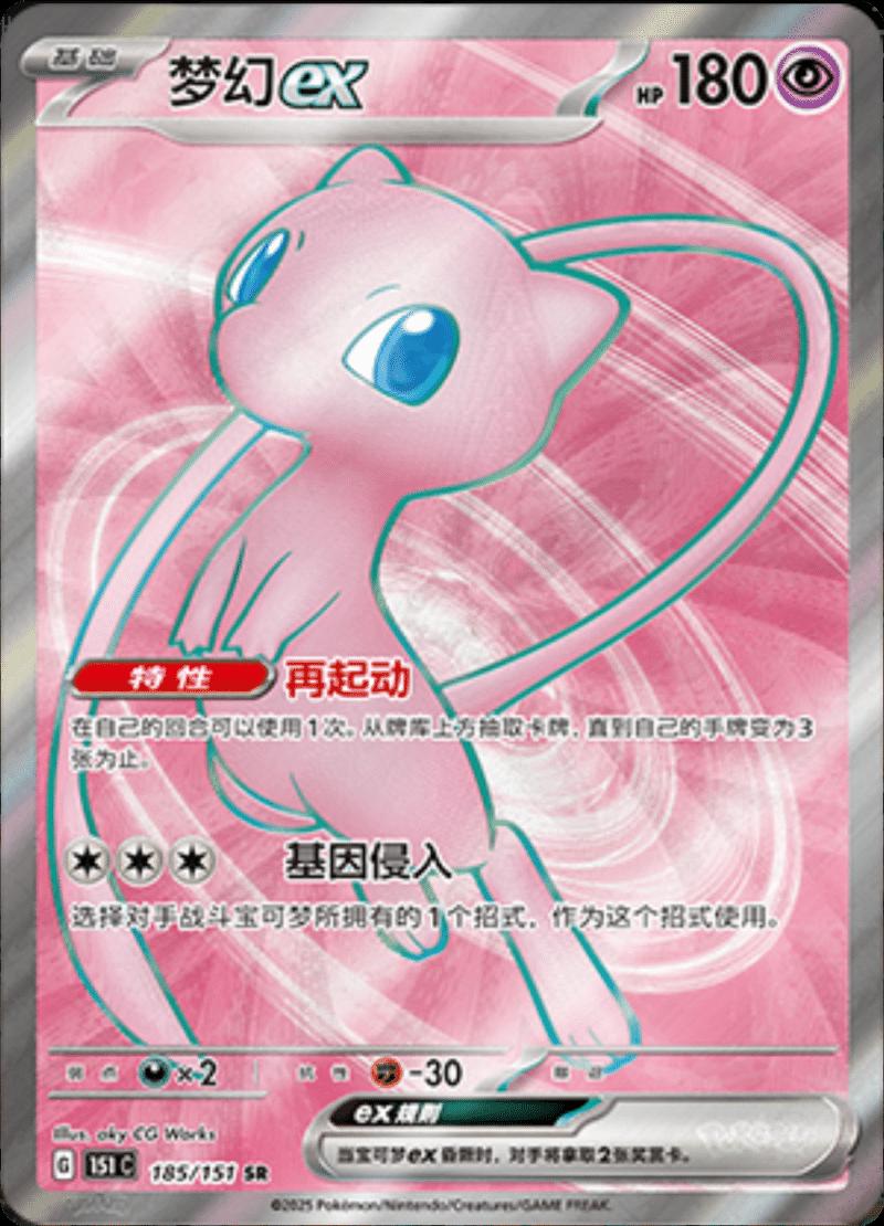 Mew EX #185