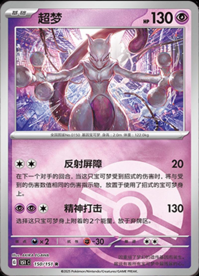 Mewtwo [Reverse] #150