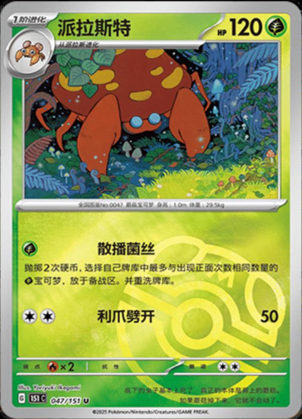 Parasect [Master Ball] #47