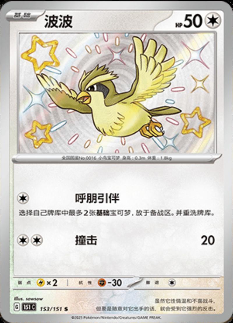 Pidgey #153