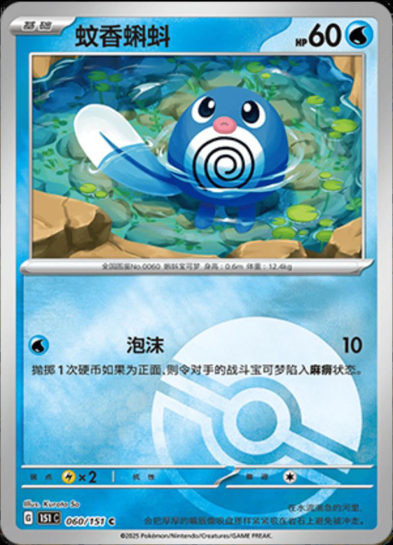 Poliwag [Reverse] #60