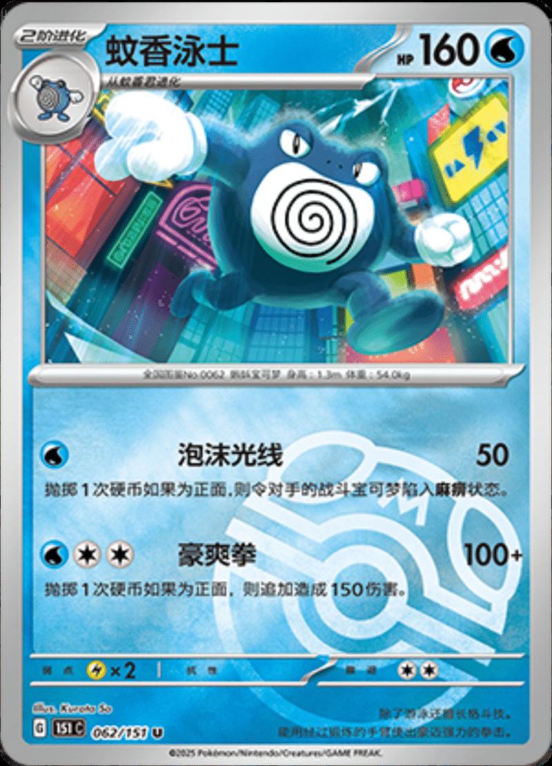 Poliwrath [Master Ball] #62
