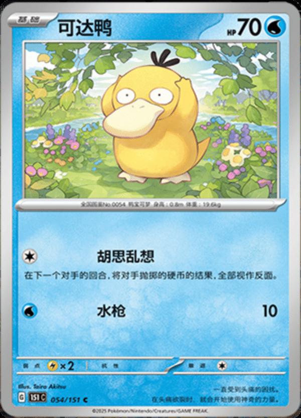 Psyduck #54