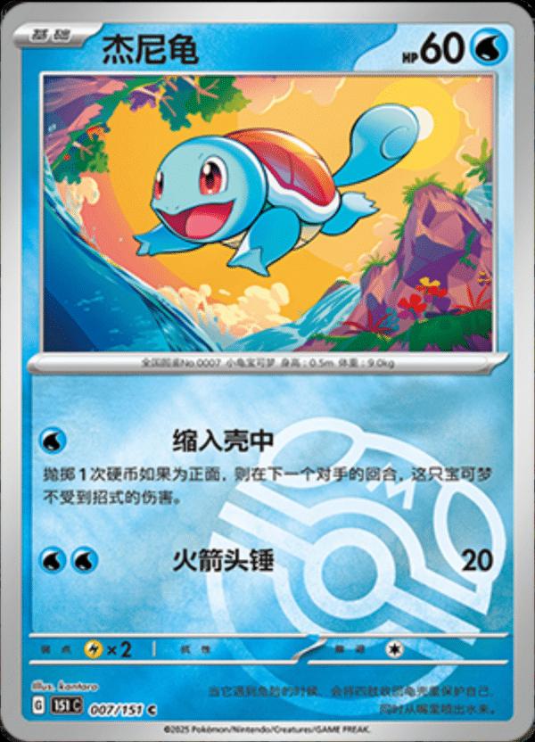 Squirtle [Master Ball] #7