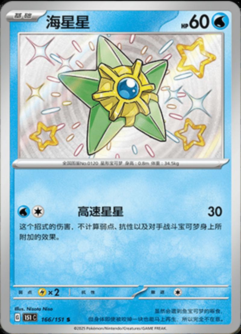 Staryu #166