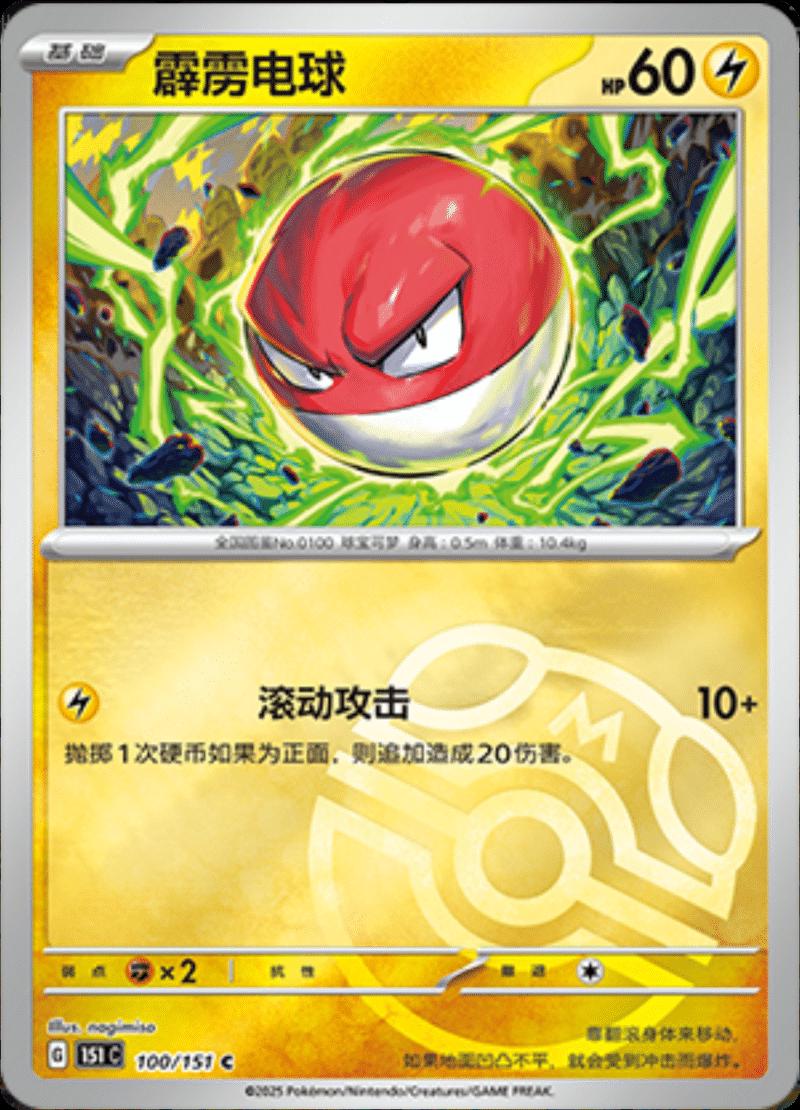 Voltorb [Master Ball] #100