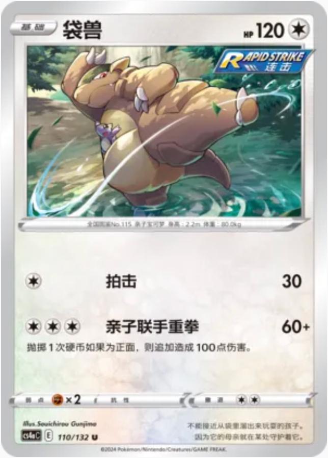 Kangaskhan #110