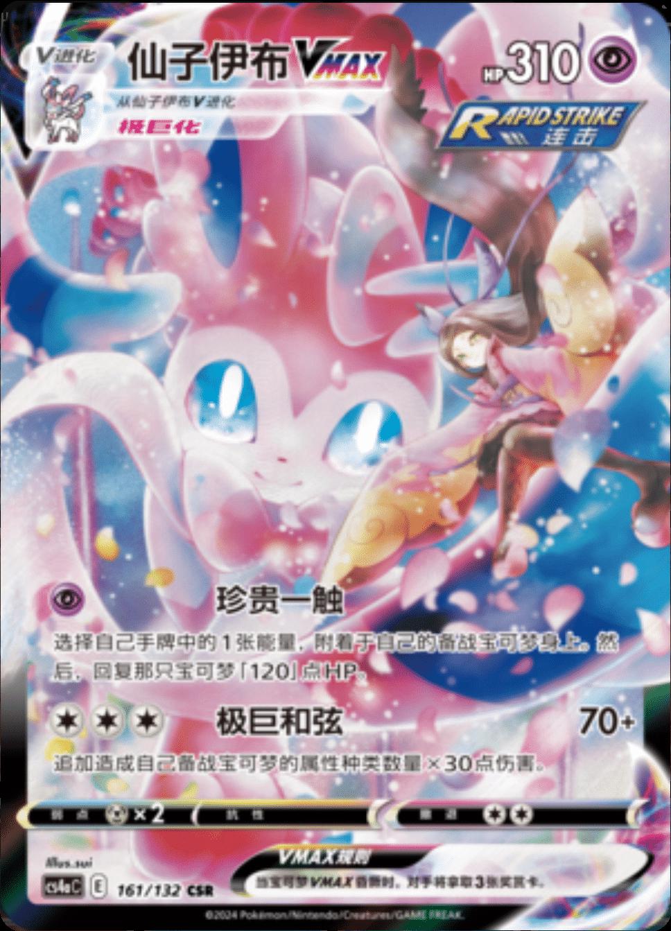 Sylveon VMAX #161