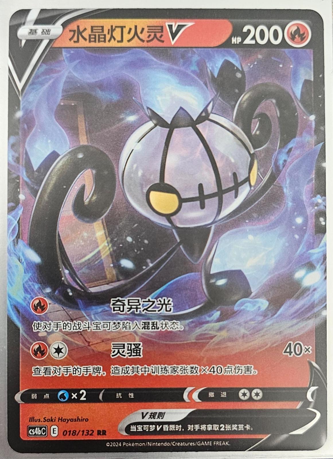 Chandelure V #18