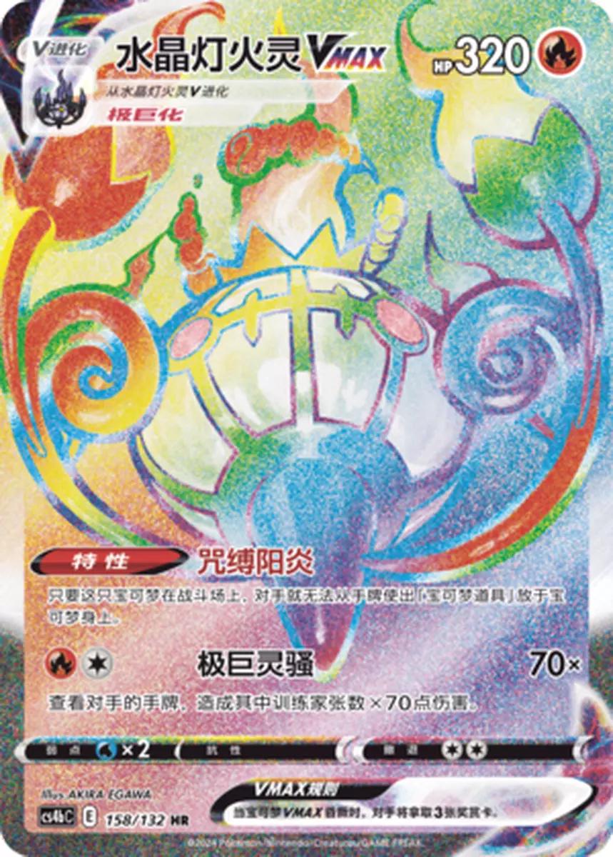 Chandelure VMAX #158