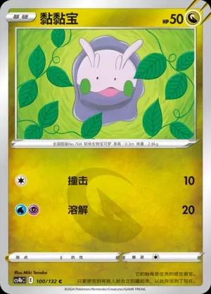 Goomy #100