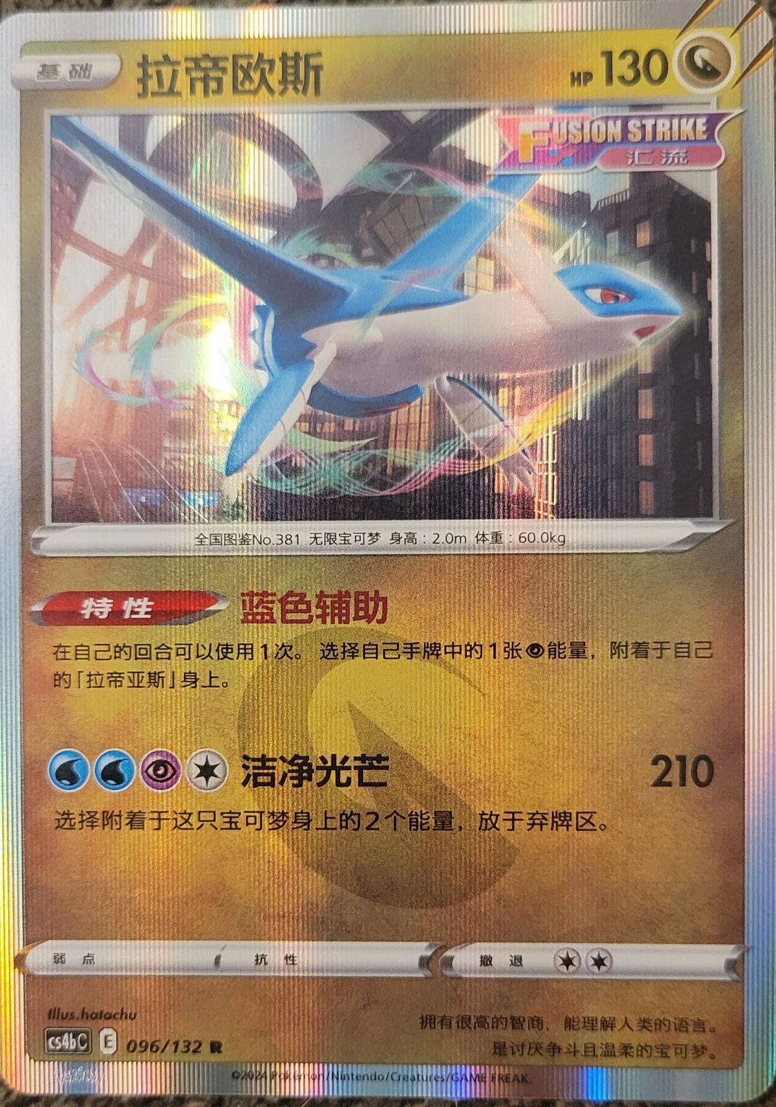 Latios [Holo] #96