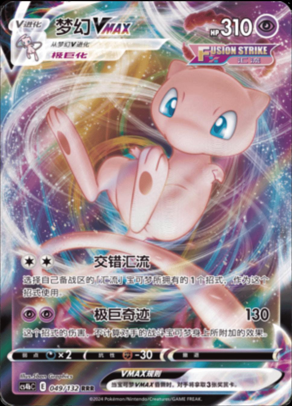 Mew VMAX #49
