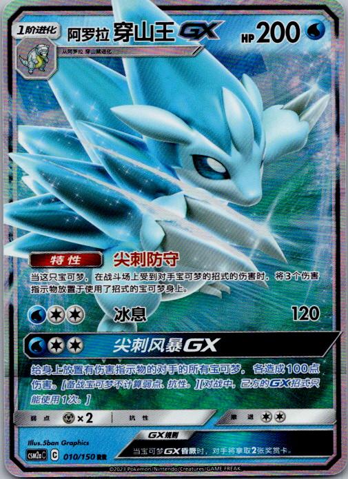Alolan Sandslash GX #10