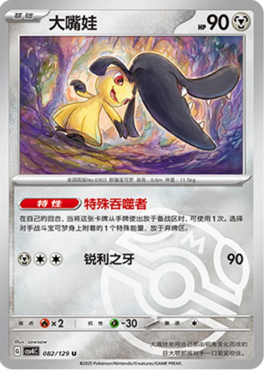 Mawile [Masterball] #82