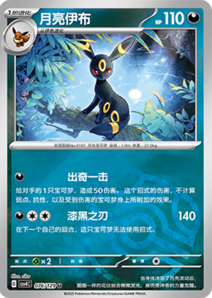 Umbreon [Masterball] #76