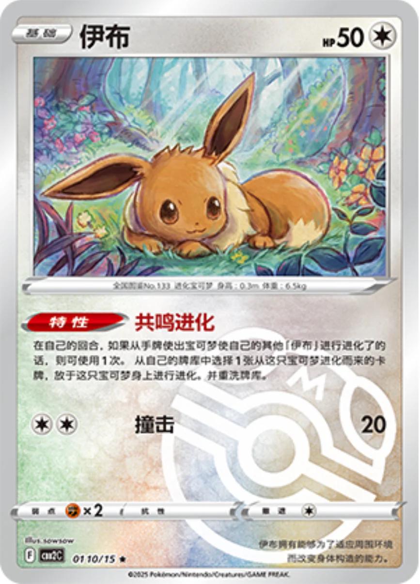 Eevee [Masterball] #110