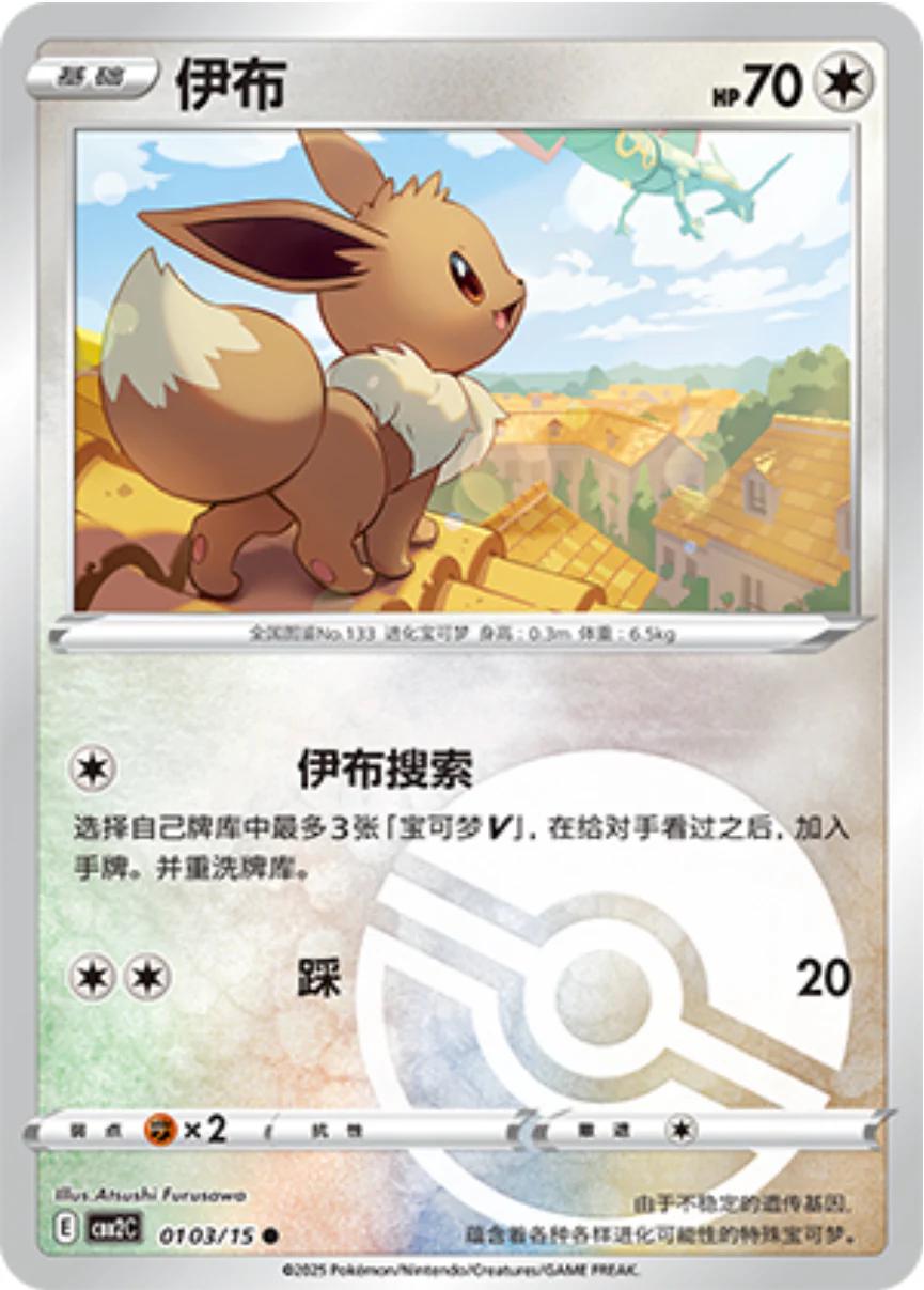Eevee [Pokeball] #103
