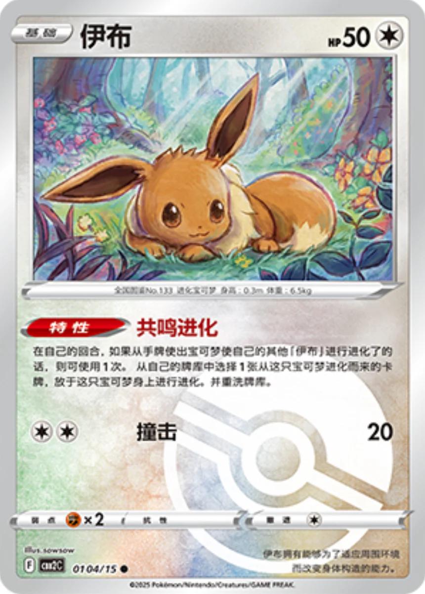 Eevee [Pokeball] #104