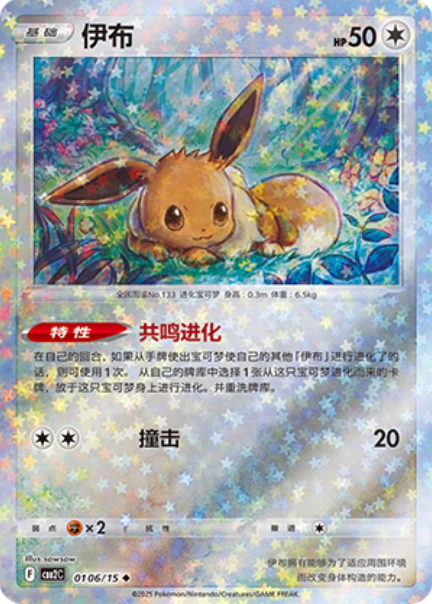 Eevee [Stars] #106