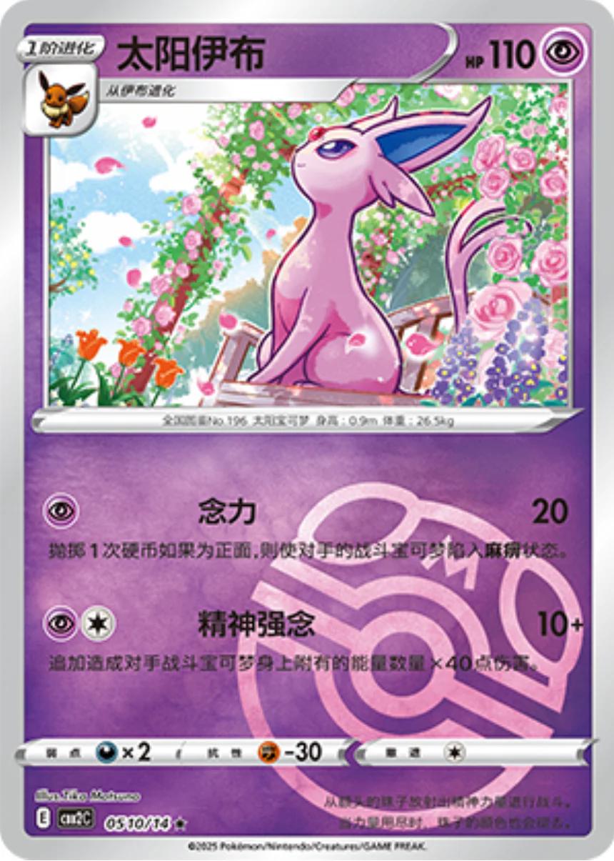 Espeon [Masterball] #510