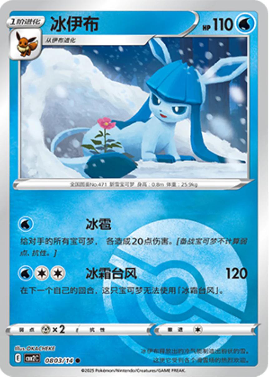 Glaceon [Pokeball] #803