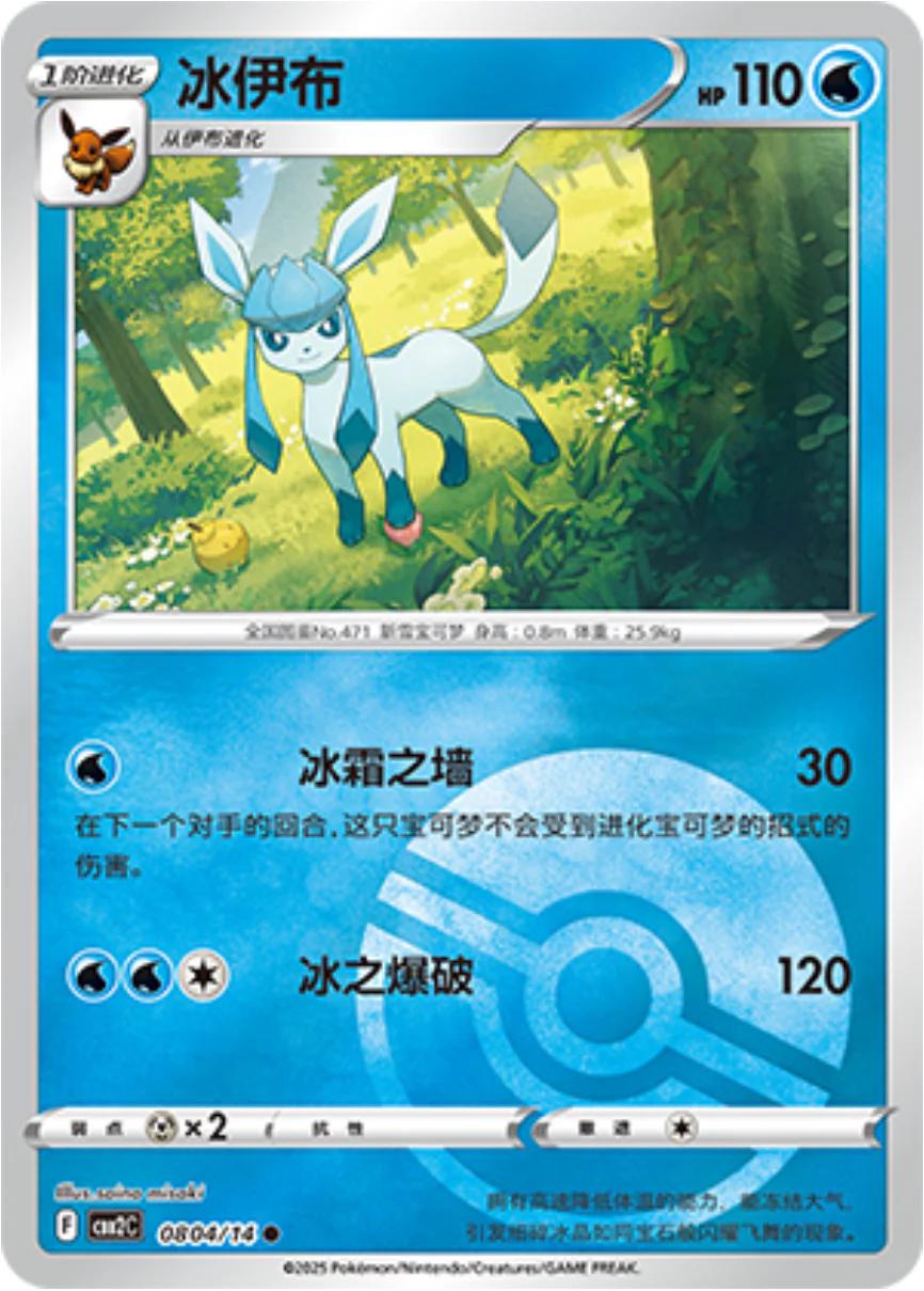 Glaceon [Pokeball] #804