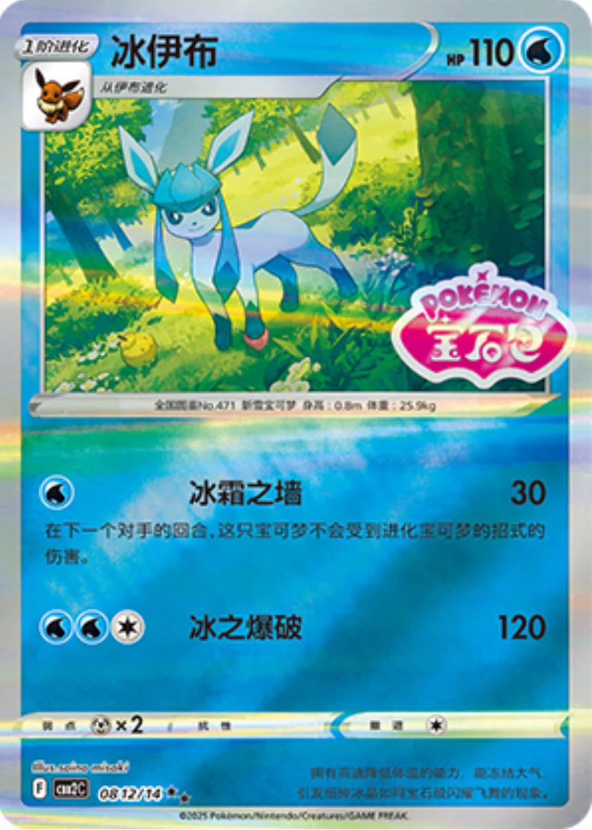 Glaceon [Stamped] #812