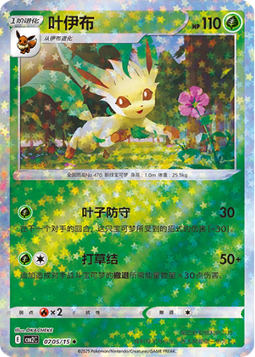 Leafeon [Stars] #705