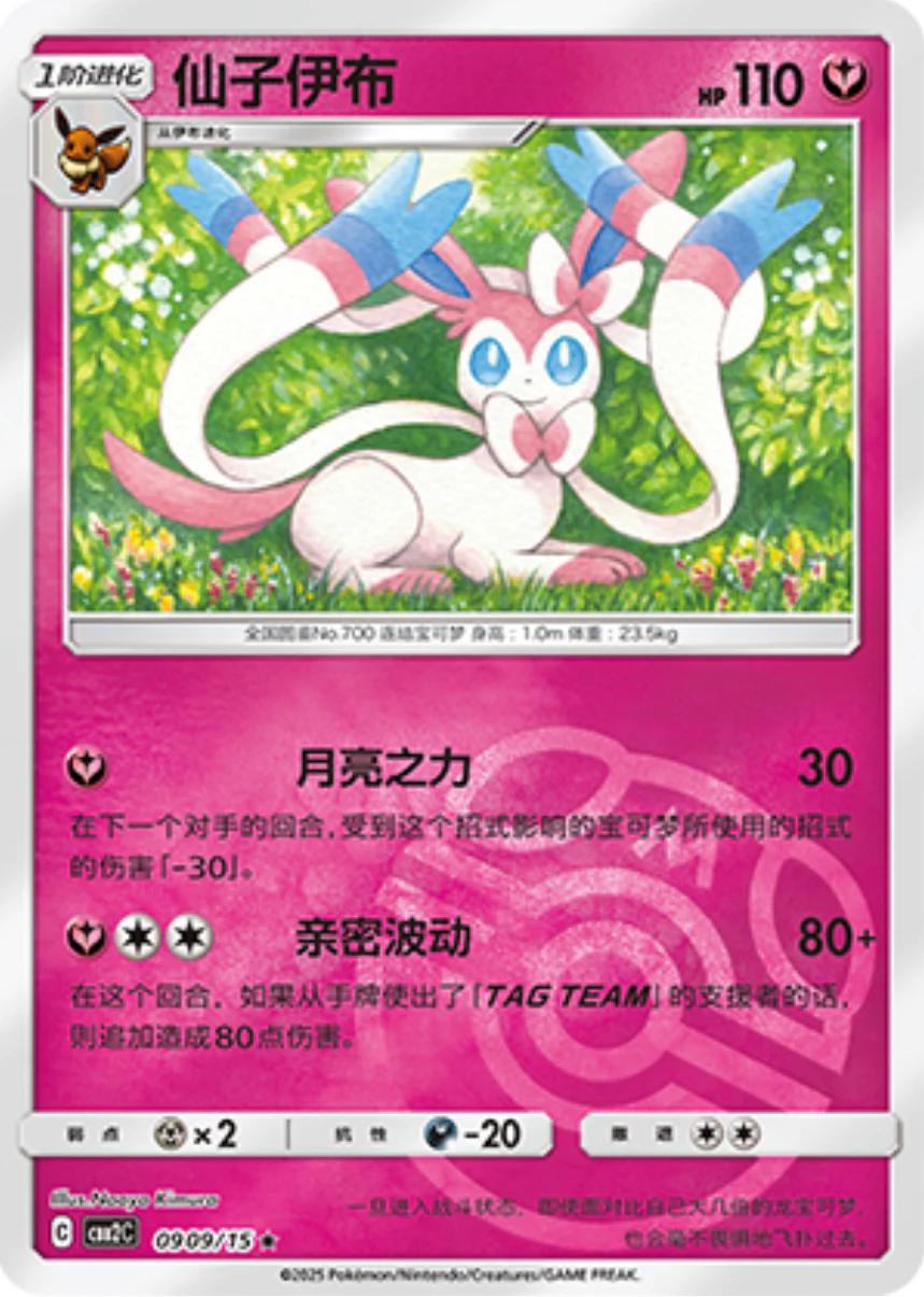 Sylveon [Masterball] #909