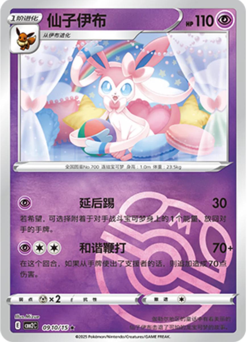 Sylveon [Masterball] #910