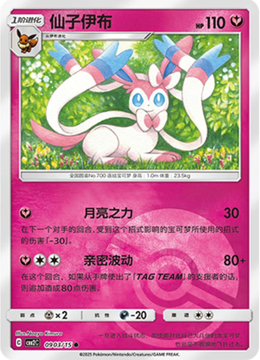 Sylveon [Pokeball] #903