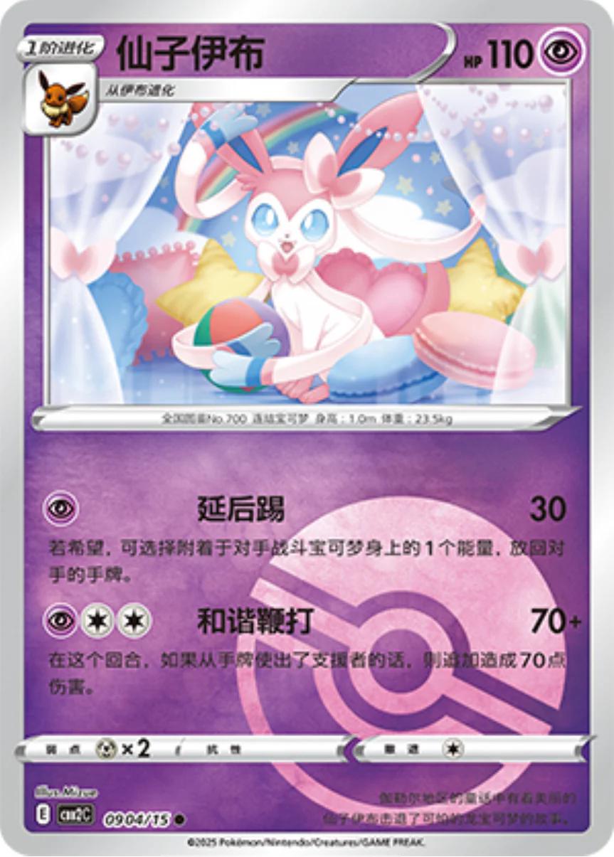 Sylveon [Pokeball] #904