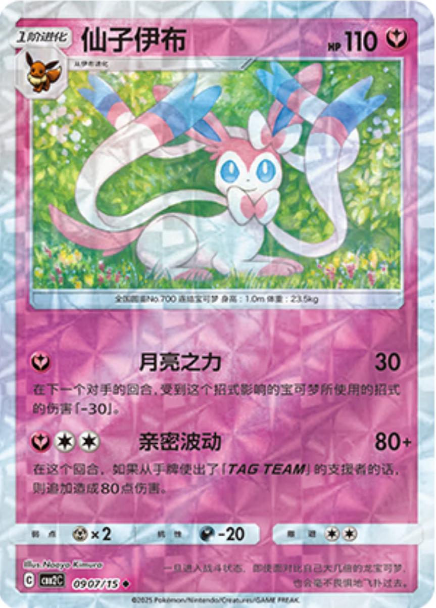 Sylveon [Rotary] #907