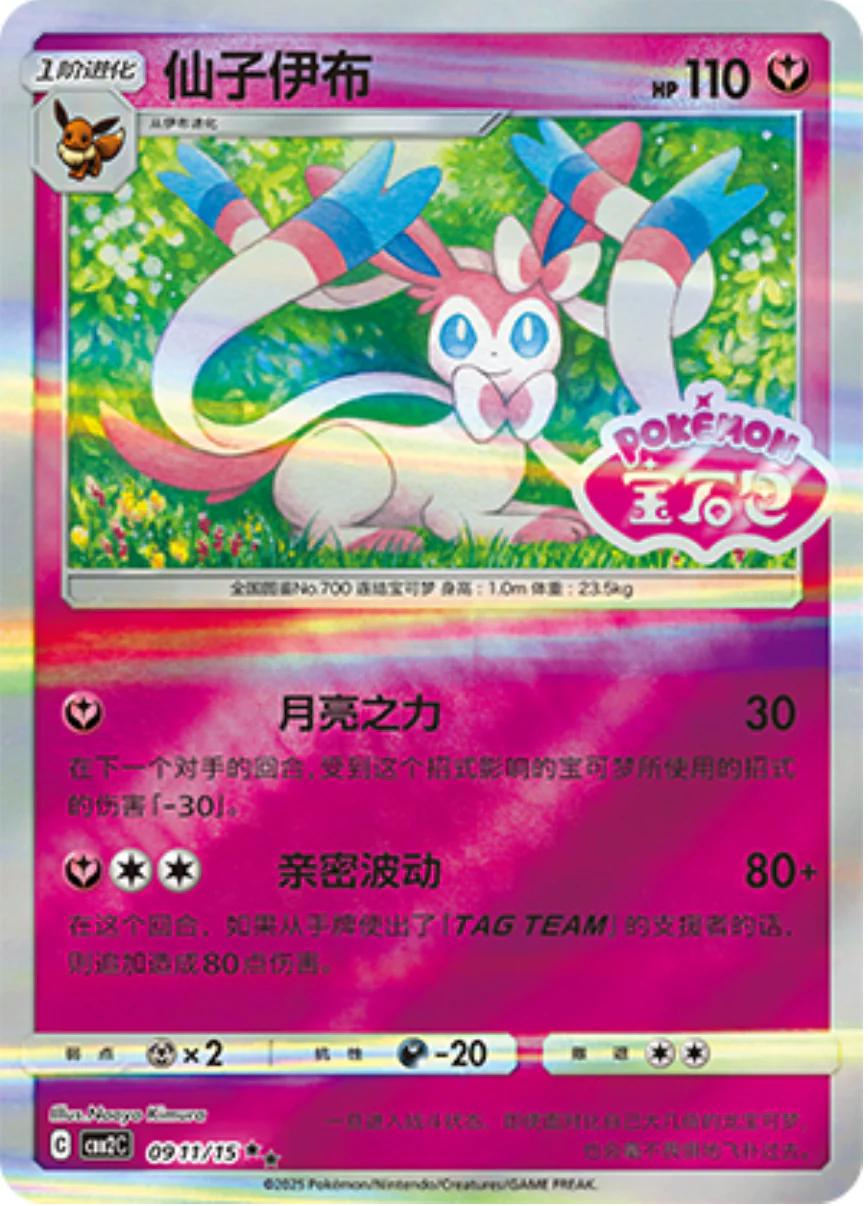 Sylveon [Stamped] #911